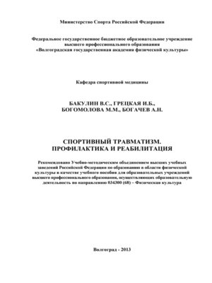 cover image of Спортивный травматизм. Профилактика и реабилитация